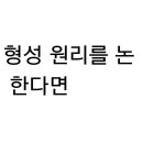 우주 형성원리를 말하라 한다면 누가 무슨 주장을 하든 이기(利己)나 이타(利他)나 이권(利權)을 챙기는 사냥도구 이미지