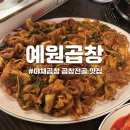 예원곱창 | [광진구 능동] 예원곱창막창 내돈내산 솔직 후기