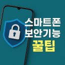 스마트폰 보안 기능, 꼭 알아야 할 사용 꿀팁 총정리 이미지