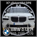 (주)한독모터스 딜리버리센터 | X7 xDrive 40d Design Pure Excellence LCI (외장 : 미네랄 화이트 / 실내 : 메리노 아이보리 화이트)