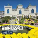 (주)산양종합개발 | 임실N치즈축제 (10월 축제) 임실치즈테마파크 다녀온 후기와 행사 정보, 주차, 먹거리, 국화축제까지