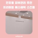 전포동 피부관리 스킨올에서 경험한 스페셜케어와 샤이니터치 리얼 후기