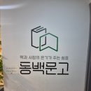 용인동백 영풍문고 안부러운 동네서점 동백문고