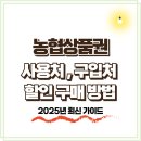 강구농협하나로마트 및 주유소 | ﻿농협상품권 사용처 구입처 할인 구매 방법 (농촌사랑상품권) – 2025년 최신 가이드