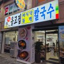 [맛집 리뷰] 인천 가좌동 &#34;예전옹고집바지락칼국수&#34;