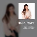 플룻 독학 : 우아한 플룻 [고급]