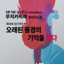 챔버앙상블 연주회(본문참조) 이미지