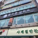 부평 가족식사 아이들과 해물밥상 푸짐하게 즐긴 물오른삼천포 후기