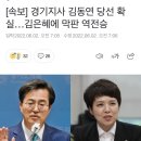 [속보] 경기지사 김동연 당선 확실… 김은혜에 막판 역전승 이미지