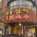 풍물옹심이칼국수 | 감자 옹심이와 메밀전병맛집~ 풍물 메밀옹심이 칼국수 내돈내산후기