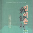 동인 시집 [잉여촌剩餘村 제27호] (푸른별. 2012.09.30) 이미지