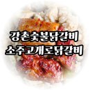 소주고개로닭갈비 이미지