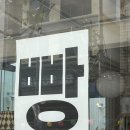송일사 | 2박3일 뚜벅이 여행 후기 - 카페 디저트 추천, 미루꾸...베이크스탠드 / 이재모피자 / 키티 수건 송일사