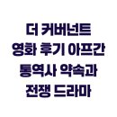리치상사 | 더 커버넌트 영화 후기 아프간 통역사 약속과 전쟁 드라마