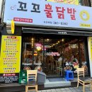 부산 화명 술집 추천 : 닭발 맛집 꼬꼬불닭발