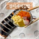 세끼 김밥천국 | 삼시세끼김밥: 아산 김밥 현지인 맛집 아산김밥 내돈내산 후기