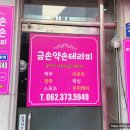 금손약손테라피 이미지