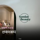 안산천서로1 | 안산 중앙역 무쌍 속눈썹펌 선데이뷰티 후기