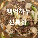 백억하누 선릉점 이미지
