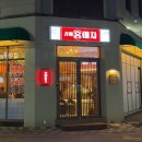 산유천 | 강릉 유천택지, 강릉홍마차 다녀온 후기