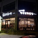 김이네행복한족발집