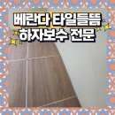 면목두산2,3차 | 광주광역시 베란다 바닥타일 들뜸 하자보수 전문업체 계림동 두산위브 3차