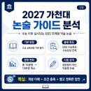 2027 가천대 논술 가이드 분석/수능 이후 실시되는 EBS 연계형 약술 논술 이미지
