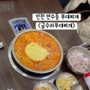 금수라부대찌개 이미지