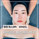 탕정 에스테틱 재생관리, 홍조 케어 솔직후기