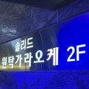 원탁가라오케 이미지