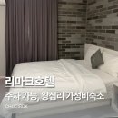 리마크호텔
