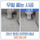 안서e편한세상(1차) | 천안 줄눈 시공 탕정 이편한세상 무펄로 깔끔하게 변신