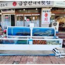 금강산횟집