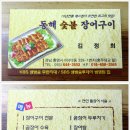 동해숯불장어 이미지