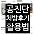 경희의원 | 다녀왔는데 더 피곤하다면? 공진단 잘 활용하는 법 + 공진단 효과, 후기 | 마천동·거여동·위례 공진단