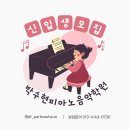 박수현피아노음악학원 이미지