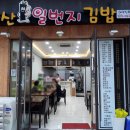 증산일번지김밥 | ♥증산맛집 증산일번지김밥(솔직후기)