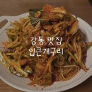 [강동 맛집] 강동구청 인근 골뱅이 맛집 입큰개구리 맛집 주차장 후기