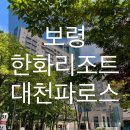 KB당구장 | [보령]대천해수욕장 숙소 ‘한화리조트 대천파로스’ 스위트 1박2일 솔직후기