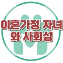 [온라인상담 : 초6 딸 초3 아들 부] 가족갈등, 사회적 위축, 아동 상담, 청소년상담, 강남사회성센터, 한국아동청소년심리상담센터 이미지