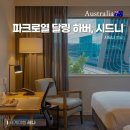 달링(Darling) | 위치좋은 시드니 호텔 파크 로얄 달링 하버 PARKROYAL Darling Harbour