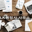 LK행정사사무소 이미지