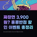 짜장면 3,900원 실화냐? 홍콩반점 할인 이벤트 총정리