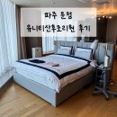 오페라 | 파주운정 유니티산후조리원 오페라룸 후기