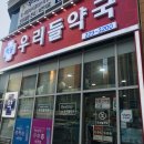 학동우리들약국 이미지