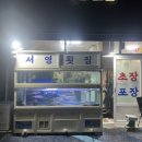 서영횟집 이미지