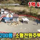 (8170) [소형전원주택] 가격인하!! 1억5천 =) 1억4천 ■ 토지 200평 + 주택 17평 이미지