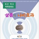 샬롬의 나비효과 제2권 / 최선 박사 목회칼럼집 (전자책) 이미지