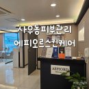 에피오르 스킨케어 | 사우동피부관리 꼼꼼한 피부관리샵 에피오르스킨케어 파워트리 윤곽관리 후기