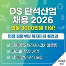 이래산업 | DS 단석산업 채용 2026 | 연봉 3000만원 이상, 면접 질문부터 복지까지 총정리
